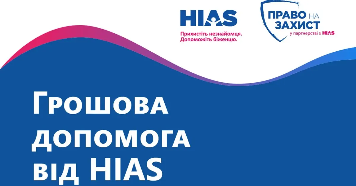 Внутрішньо переміщених осіб громади закликають звернутися за такою допомогою від HIAS та Благодійного фонду “Право на захист”.