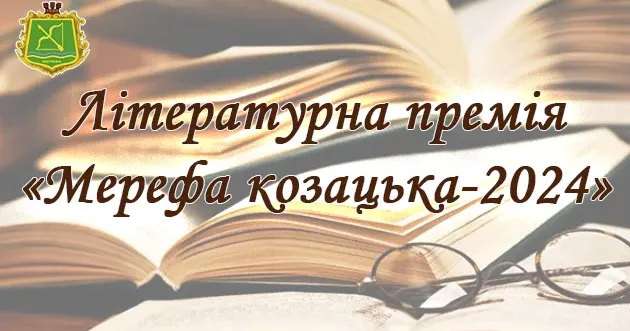 Джерело: прес-служба Мереф'янської громади У громаді розпочинається приймання робіт на здобуття літературної премії «Мерефа козацька-2024» на порталі Gromada Group