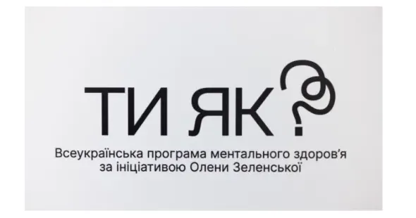 Фото програми "Ти як?" Молодіжна рада Мереф'янської ОТГ поділилася інформацією про програму "Ти як?".