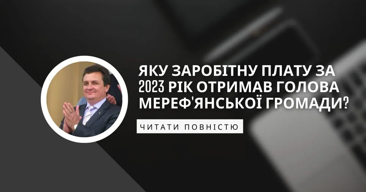 Джерело: Артем Куліш Яку заробітну плату за 2023 рік отримав голова Мереф'янської громади? на порталі Gromada Group