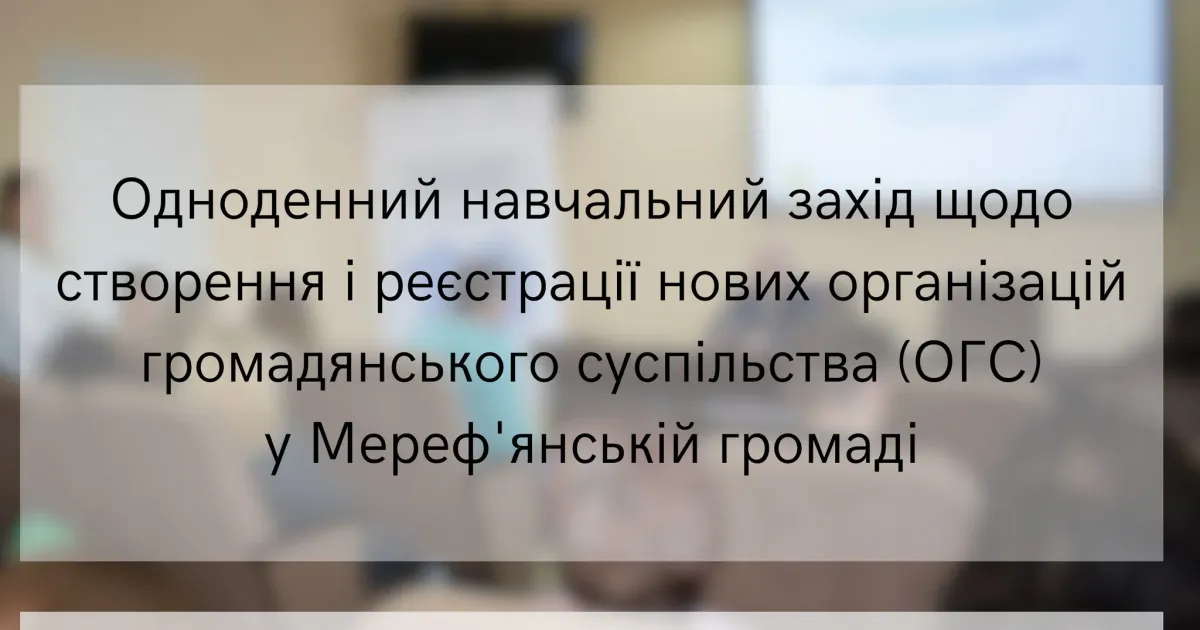 Джерело: Мереф'янська громада У Мерефі відбудеться навчальний захід щодо створення нових організацій громадянського суспільства: як зареєструватися? на порталі Gromada Group