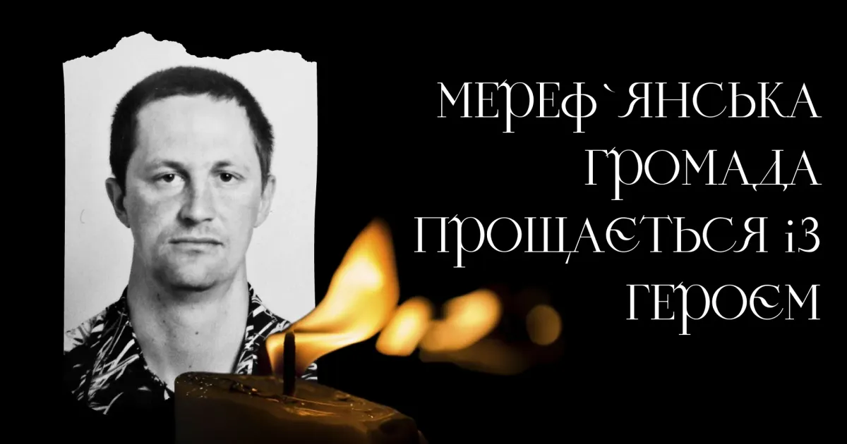 Джерело: Merefa.gromada.group Помер мешканець Мереф'янської громади, військовослужбовець ЗСУ - Радченко Сергій на порталі Gromada Group