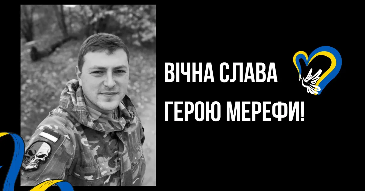 Джерело: merefa.gromada.group На війні загинув боєць ЗСУ із Мерефи на порталі Gromada Group