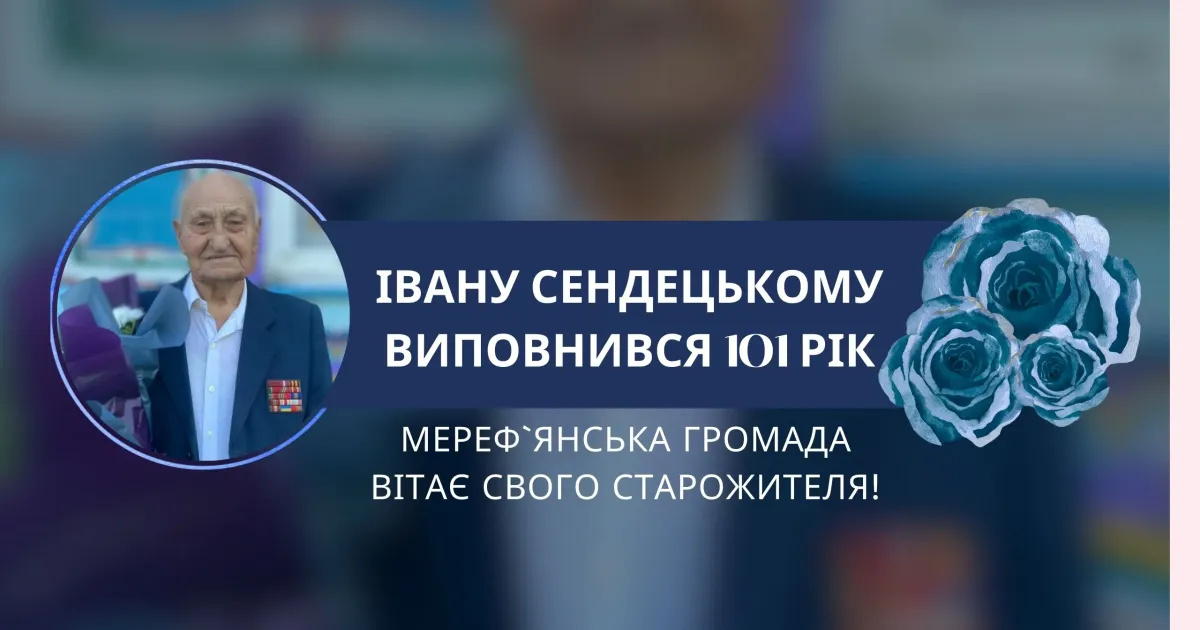 Джерело: Merefa.gromada.group З гармонікою по життю: почесний громадянин міста Мерефа відзначив 101-річчя на порталі Gromada Group
