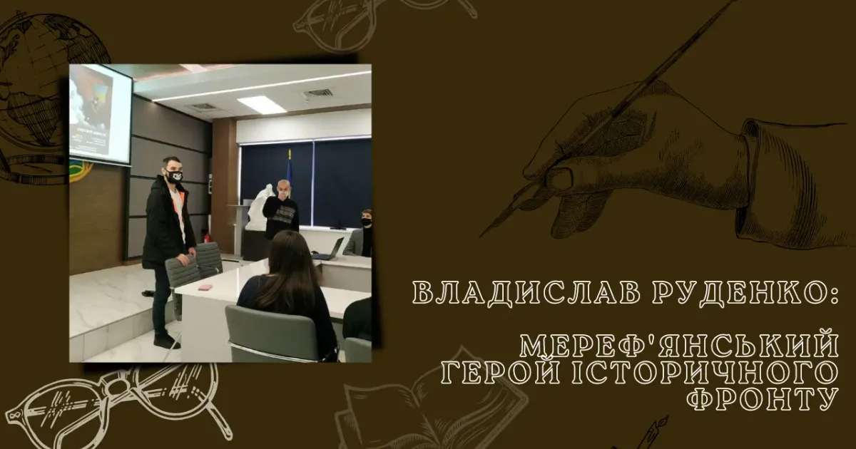 Про появу захоплення досліджувати минуле Мереф’янської громади, бажання віднайти в архівах докази відсутності «руского міра» на сході України в період царизму та боротьбу за встановлення історичної справедливості у топонімічних системах населених пунктів області…