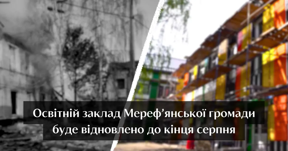 Освітній заклад Мерефи після прильоту та під час відбудови установи. Автор колажу: Швець Дарія Будівлю мереф`янської початкової школи буде відновлено до кінця серпня: кошторисна вартість об’єкта становить 69,5 млн грн на порталі Gromada Group