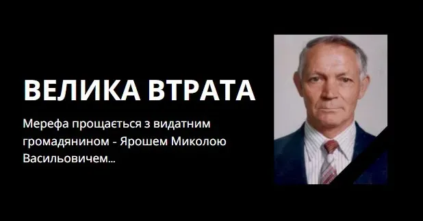 Фото: Громада.Груп Сьогодні, 29 листопада 2023 року, місто Мерефа втратило свого видатного громадянина, дитину війни, депутата міської ради багатьох скликань, - Яроша Миколу Васильовича.